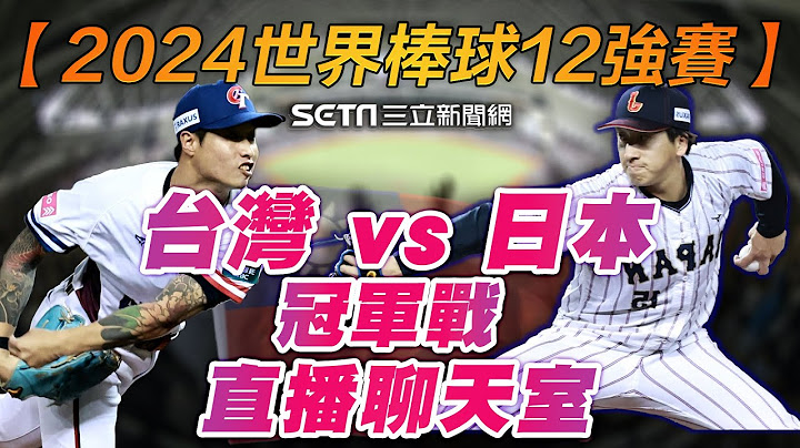 【2024世界棒球12強賽】台灣 vs 日本 冠軍戰 LIVE直播聊天室