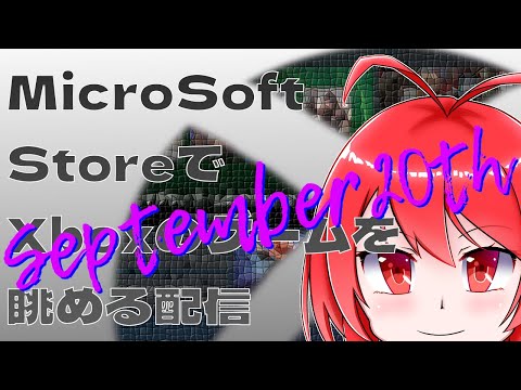 【2025年9月20日】 Microsoft StoreでXboxのゲームを確認するよ