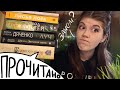 ПРОЧИТАННОЕ, которое немного БЕСИТ🙄|| ЛИСЬЯ НОРА, ЛУЧ, ГОРОД КОСТЕЙ, КОСТИ И ЗВЕЗДНАЯ ПЫЛЬ и другие