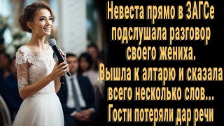 картинка: Невеста прямо в ЗАГСе подслушала разговор жениха. Вышла к алтарю и сказала... Гости замерли