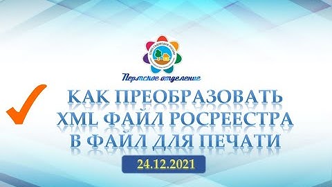 Как преобразовать файл XML Росреестра в PDF бесплатно. 24.12.2021