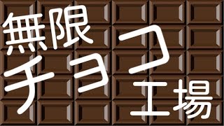 無限チョコ工場 【板 チョコ無限生産!?】 絹