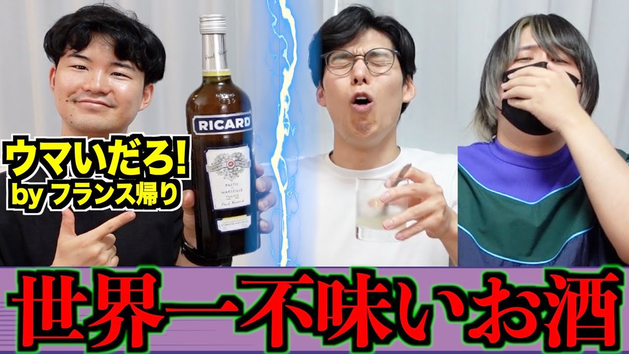 クソ不味い酒 世界一マズいお酒、日本人は無理なのにフランスでは超人気なの？ - YouTube