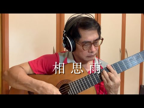 葉東安 -《相思雨》