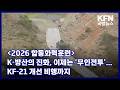 [2026 합동화력훈련] K-방산의 진화, 이제는 ‘무인전투’...KF-21 개선 비행까지 KFN 국방뉴스 [국방홍보원]
