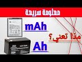ماذا تعني MAh أو Ah المكتوبة على البطارية ماذا تعني MAh أو Ah المكتوبة على البطارية