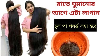 রাতে ঘুমোনোর আগে এটা লাগালেই চুল রকেটের গতিতে ১০ গুন লম্বা হয়ে যাচ্ছে যা দেখে অবাক দুনিয়া/Long hair