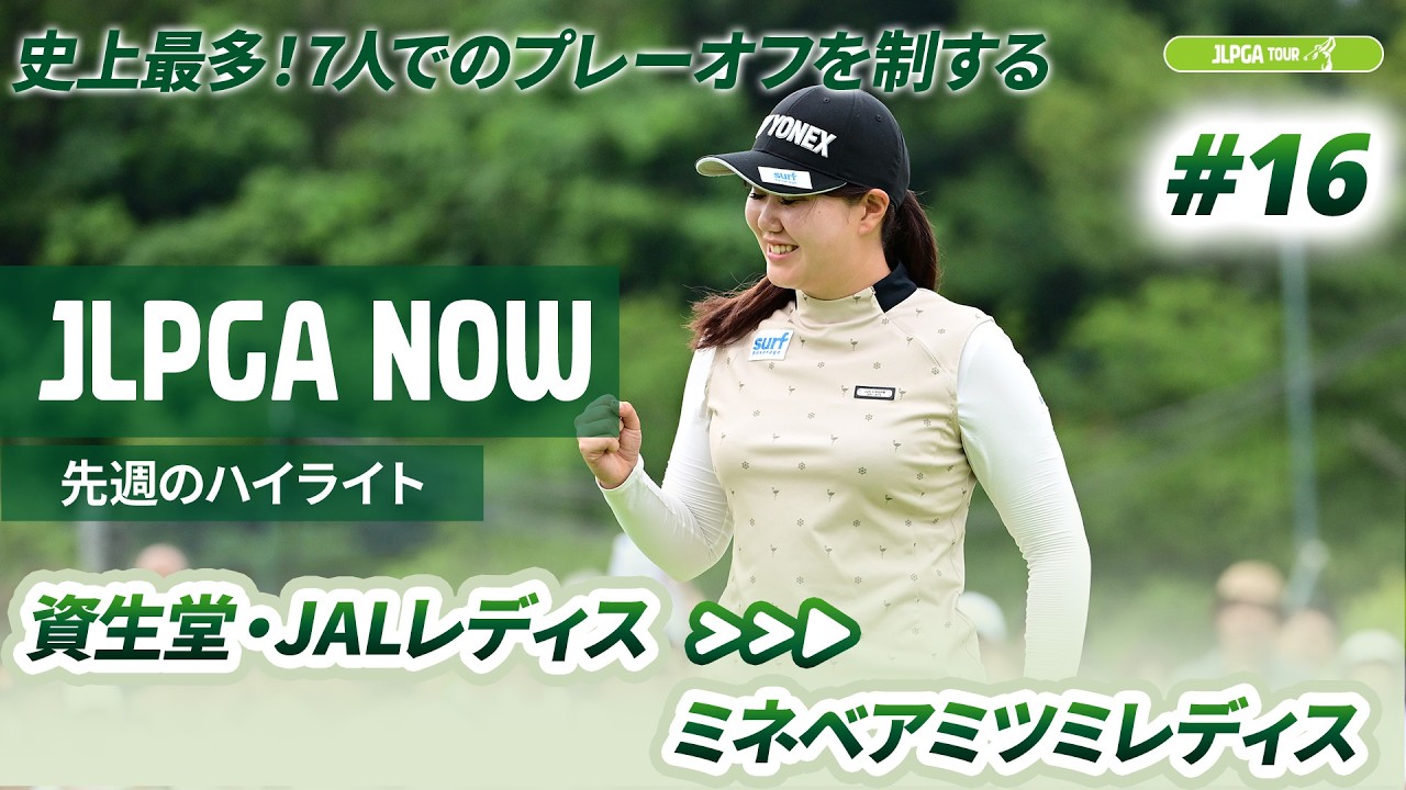 【JLPGA NOW #16】〜先週のハイライト〜 | 資生堂・JAL レディスオープン