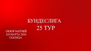 Бавария забивает 8 мячей! Бундеслига 25 тур обзор матчей за 8 - 9 марта 2024 года. Таблица