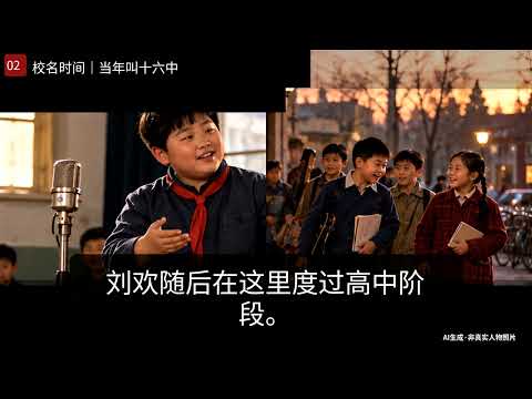 《刘欢·岁月长歌》第07集：刘欢高中为什么不唱？