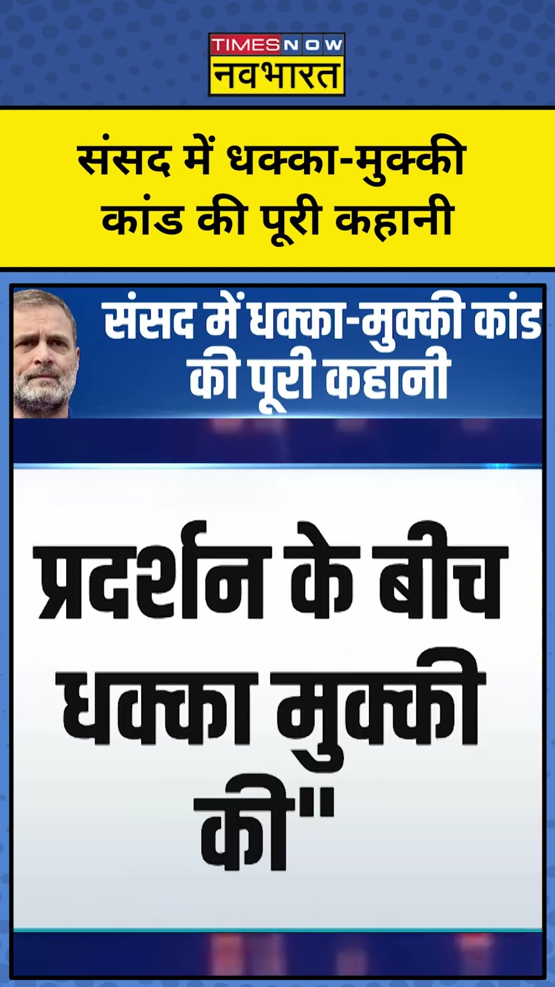 संसद परिसर में धक्का-मुक्की कांड की पूरी कहानी क्या है ? | TNNB | #shorts