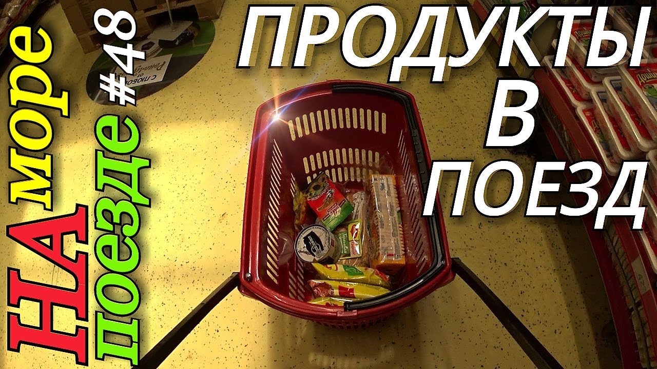Лазаревское гипермаркет магнит цены 2018 / Какие продукты брать в поезд ...