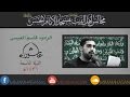 من وصلهم علي الأكبر من وصلهم 1436 الرادود قاسم العيسى من وصلهم علي الأكبر من وصلهم 1436 الرادود قاسم العيسى