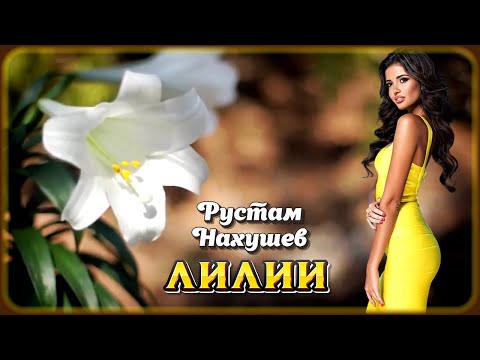 Рустам Нахушев - Лилии | Шансон Юга