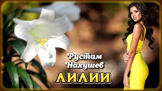 Рустам Нахушев - Лилии | Шансон Юга