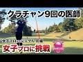 ⛳️【ハンデ0の現役ドクター登場！】松﨑麻矢プロに挑戦！プリンセスマッチ前編