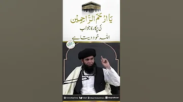 Ya Arhamar Rahimin Ki Pukar Ka Jawab Allah Khud Deta Hay 