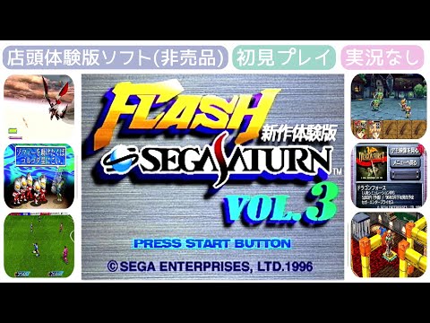 SS】フラッシュセガサターンvol.3〔店頭体験ソフト〕【実況なし/初見