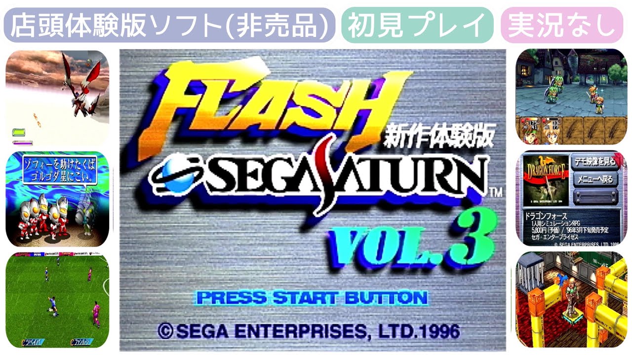 SS】フラッシュセガサターンvol.3〔店頭体験ソフト〕【実況なし/初見