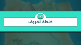 حل مرحلة ١٤٣ كلمات كراش 143 kalimat krach