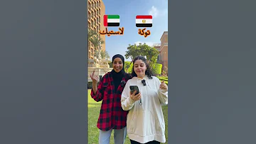 تحدي اللهجات اللهجة الإماراتية ضد اللهجة المصرية 
