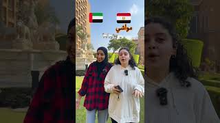 تحدي اللهجات | اللهجة الإماراتية ضد. اللهجة المصرية