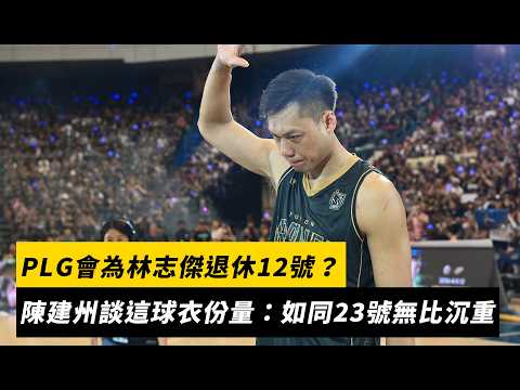 PLG會為林志傑退休12號？陳建州談這件球衣份量：如同喬丹、詹皇的23號無比沉重｜NOWNEWS