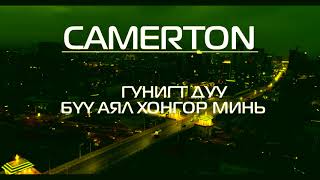 Download Lagu CAMERTON - Gunigt duu buu ayl hongor mine MP3