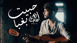 Ayman Amin - Habayt Bghaba | أيمن أمين - حبيت بغبا (Official Music Video)