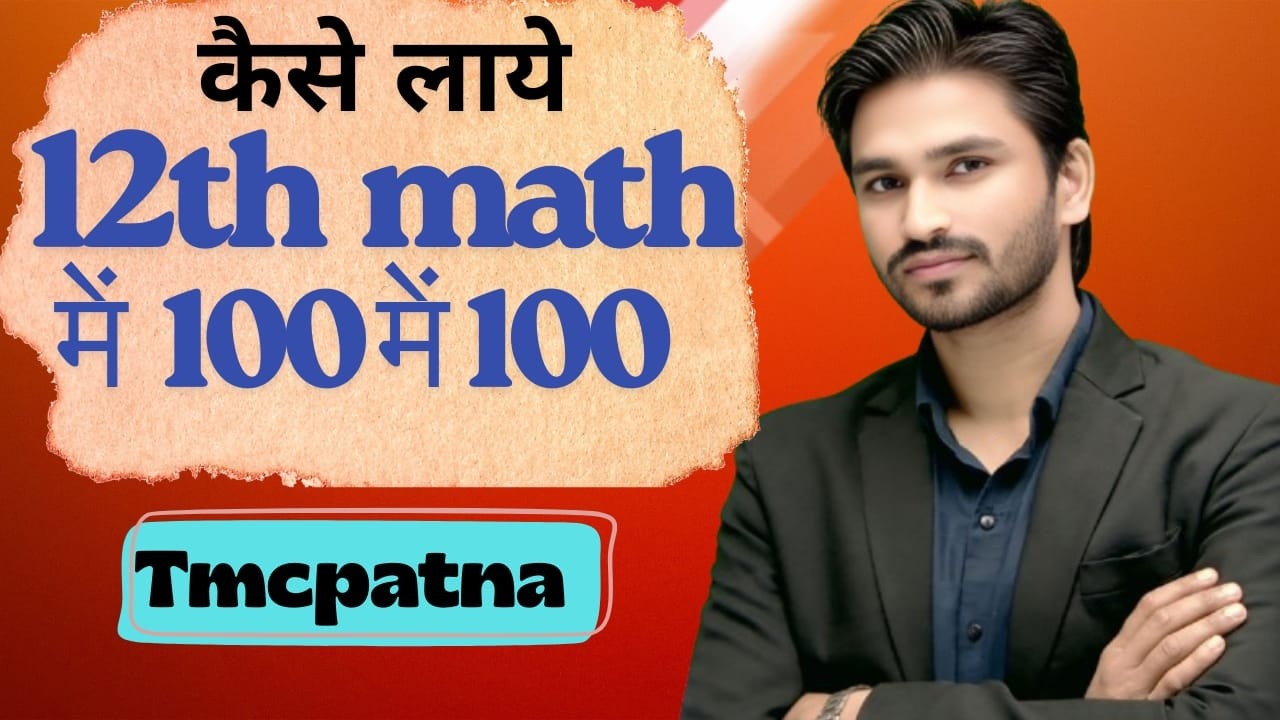 12वीं गणित में फुल मार्क्स लाने का सही तरीका | Topper Strategy bythakursir #biharboard #boardmaths