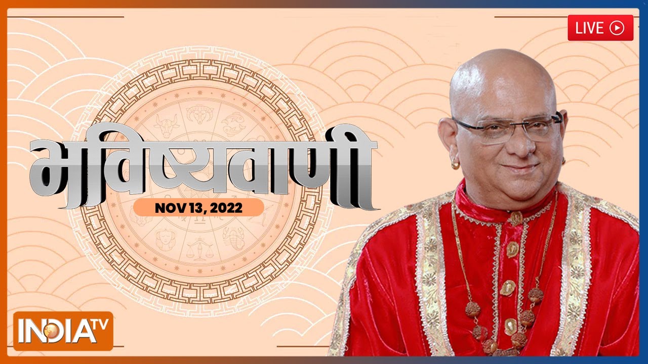 Aaj Ka Rashifal LIVE: Shubh Muhurat, Horoscope| Bhavishyavani with Acharya Indu Prakash Nov 13, 2022