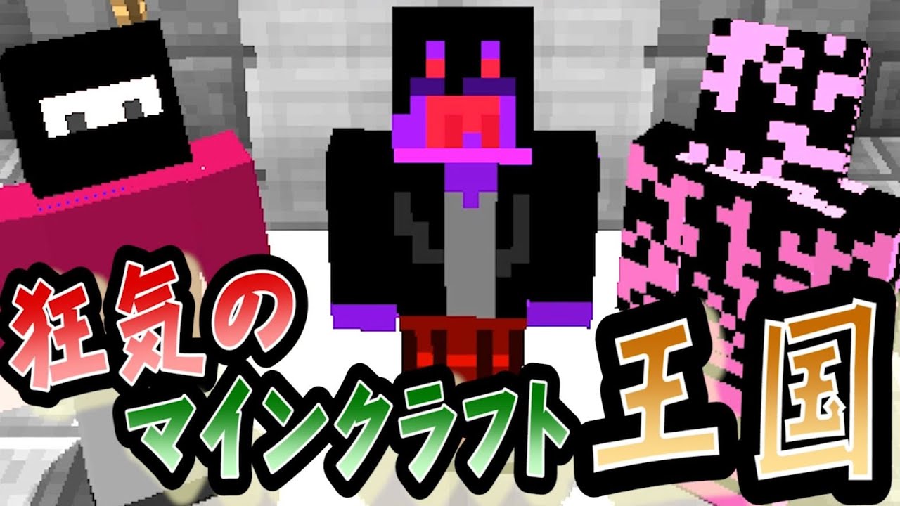 協力実況 狂気のマインクラフト王国 Part50 最終回 Minecraft Youtube