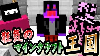 【協力実況】 狂気のマインクラフト王国 Part50 最終回 【Minecraft】