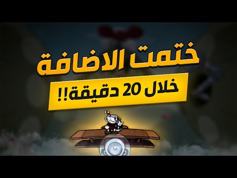 ختمت اضافة كب هيد في 20 دقيقة
