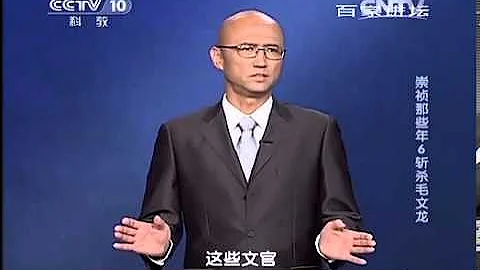 20140222 百家讲坛 崇祯那些年 06 斩杀毛文龙 - 天天要闻