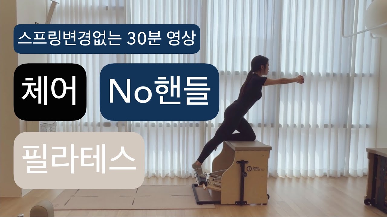 체어 X No handle 필라테스 : 🪐30분🪐 중-고급자용 시퀀스 스프링변경없이 쭉 ! (강한스프링 두개 가장 아래칸)