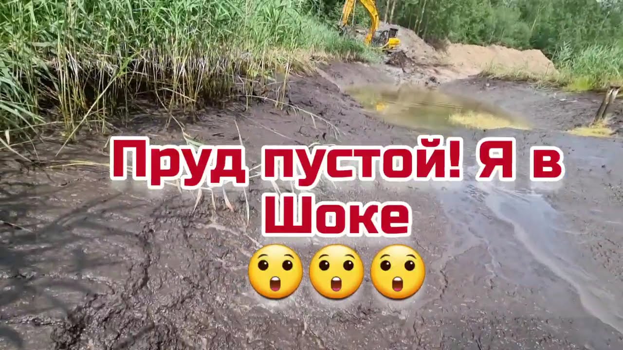 СПУСК Пруда! МНОГО РЫБЫ ШОК! Часть 11