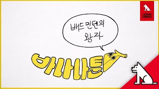 [레진코믹스] '바나나툰' 배드민턴의 왕자