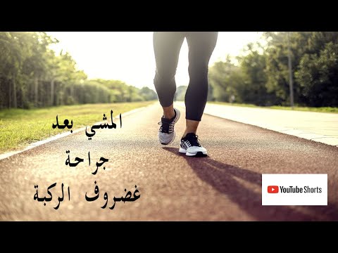 جراحة الغضروف الهلالي امتى أقدر أمشي بعد جراحة الغضروف الهلالي