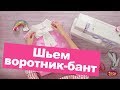 Как сшить ВОРОТНИК БАНТ? || Хочу Шить