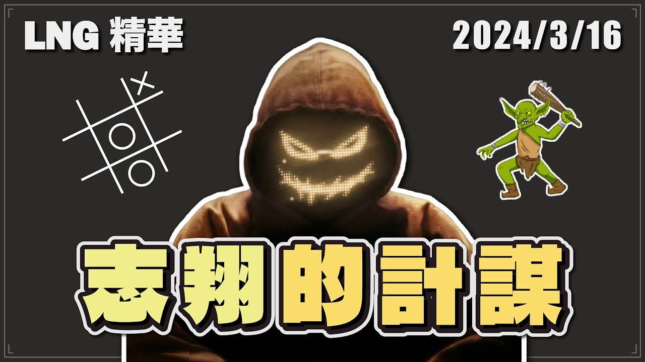 【LNG精華】志翔的計謀