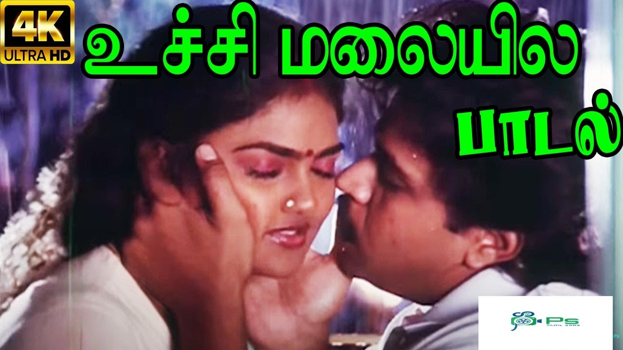 Uchi Malayile  || உச்சி மலையில ||Arjun,Nirosha ||Love  H D Tamil Song