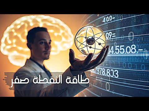 العلوم المحظورة و طاقة النقطة صفر أكبر سر علمي