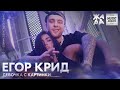 Егор Крид - Девочка с картинки /// ЖАРА DIGITAL MUSIC AWARDS 2020