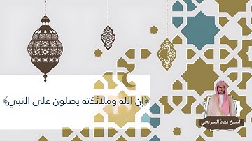 ﴿إن الله وملائكته يصلون على النبي﴾ | للقارئ معاذ السريحي - عشاء الخميس ١-٢-١٤٤٥هـ