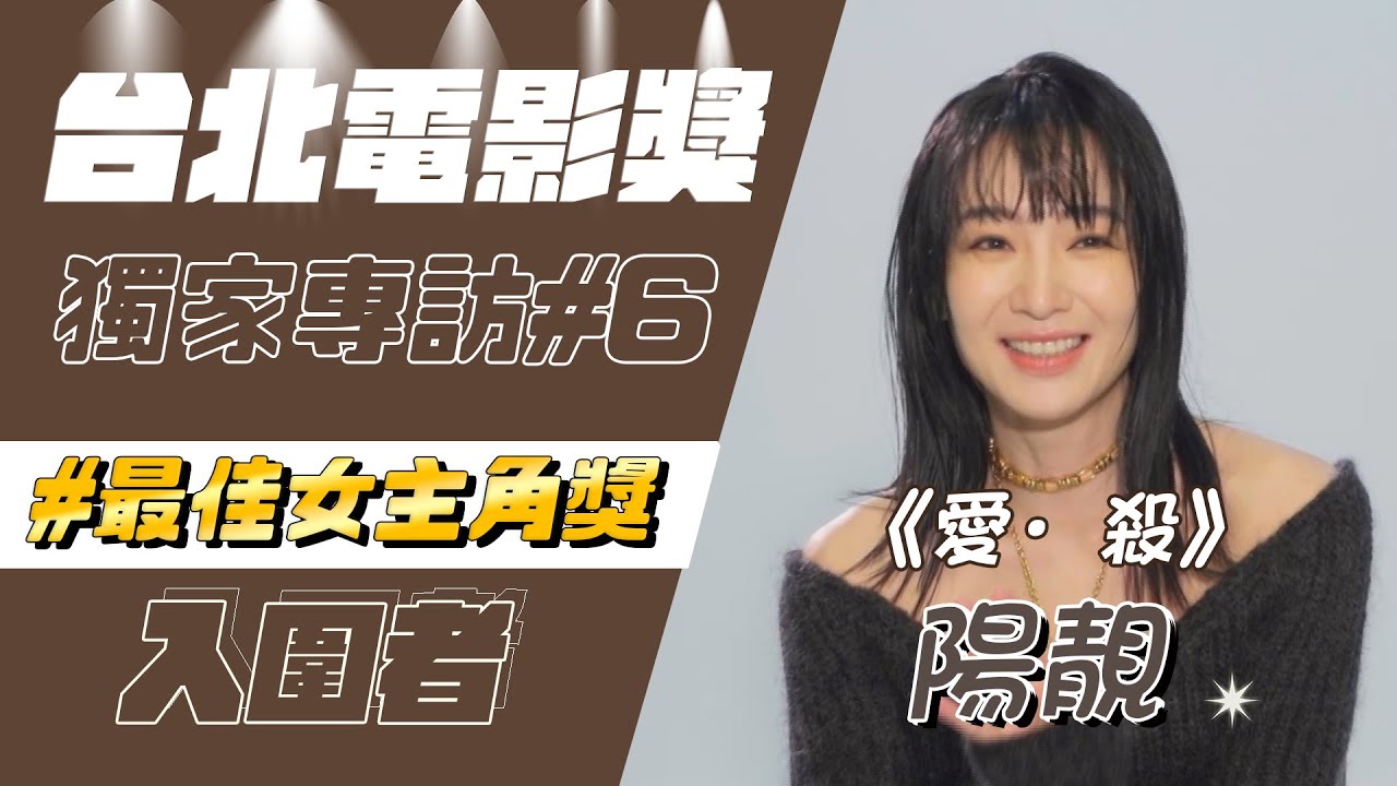 【北影特輯#6】陽靚首度挑戰女同情慾戲 曝拍攝心境:每一段都很痛苦... - YouTube