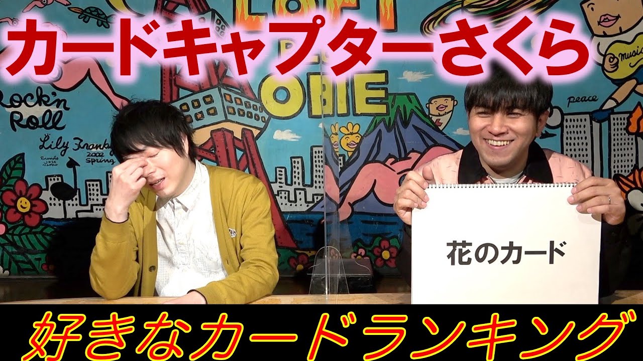 カードキャプターさくら 好きなカードキャラランキング Youtube カードキャプターさくら 好きなカードキャラランキング Youtube