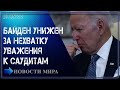 Срочно! Байден получил арабского леща: Саудиты не станут помогать - Новости 10.08.22