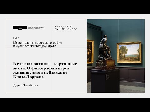 Третья серия. В стеклах оптики — картинные места. О фотографии перед живописными пейзажами Лоррена