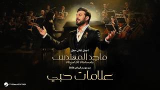 Majid Al Mohandis - Alamat Hobi | ماجد المهندس – علامات حبي | حفل موسم الرياض 2026